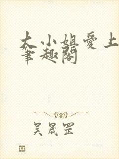 大小姐爱上gl笔趣阁
