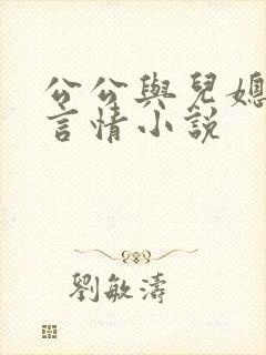 公公与儿媳妇的言情小说