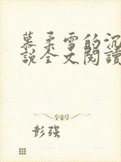 慕柔雪的沉沦小说全文阅读下载