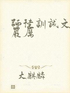 师徒训诫文古风严厉封面