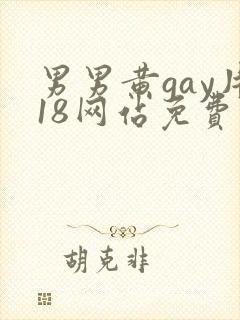 男男黄gay片18网站免费