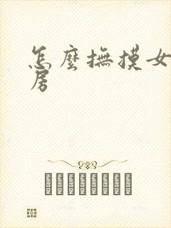 怎么抚摸女生乳房封面