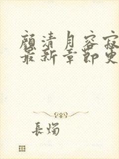 颜清月容寂小说最新章节更新