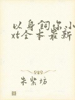 以身饲你小说txt全本最新章节阅读