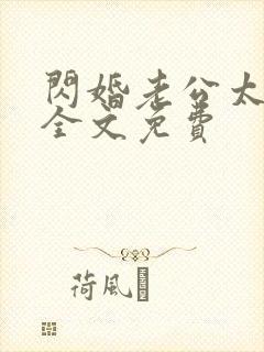 闪婚老公太霸道全文免费