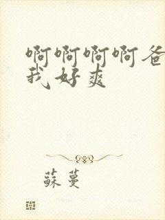 啊啊啊啊爸爸艹我好爽封面