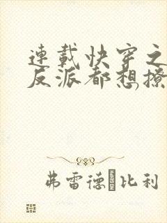 连载快穿之病娇反派都想撩我封面