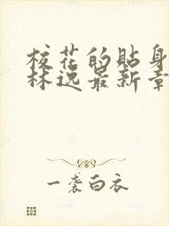 校花的贴身高手林逸最新章节列表