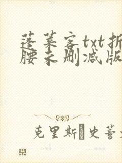 蓬莱客txt折腰未删减版