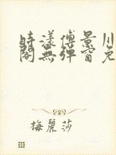 时漾傅景川笔趣阁无弹窗免费阅读封面