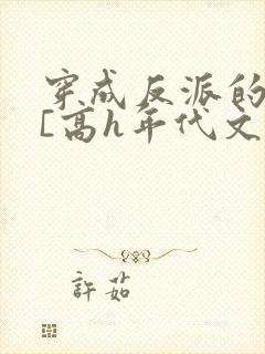 穿成反派的前妻[高h年代文]