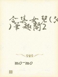 合集女儿(父女)笔趣阁2