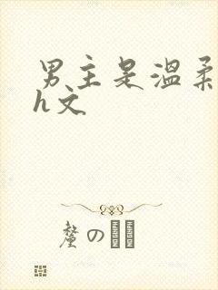 男主是温柔型的h文
