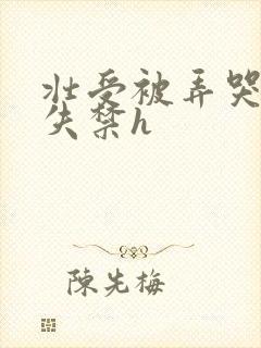 壮受被弄哭精肉失禁h