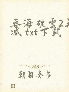 吞海破云2无删减 txt下载
