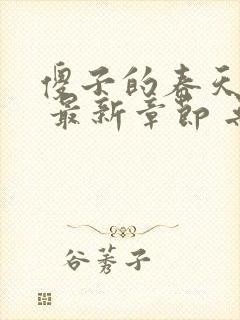 傻子的春天小说 最新章节 无弹窗 笔趣阁