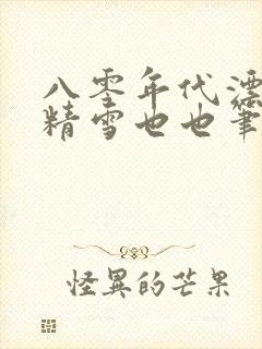 八零年代漂亮作精雪也也笔趣阁