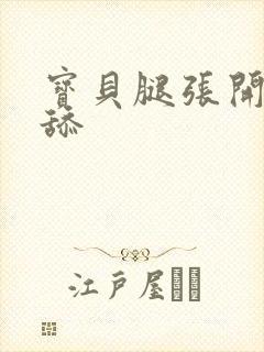 宝贝腿张开我要舔