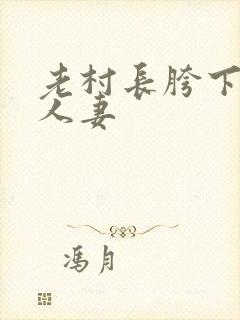 老村长胯下丰满人妻