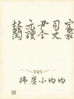 林亦尹司宸免费阅读全文最新章节列