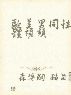 欧美男同性恋裸体视频封面