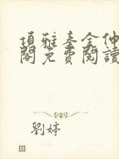 项雅秦金仲笔趣阁免费阅读封面