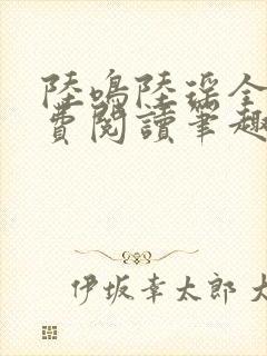 陆鸣陆瑶全文免费阅读笔趣阁