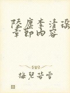 陆尘李清瑶最新章节内容