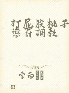 打屁股桃子sp惩罚调教封面