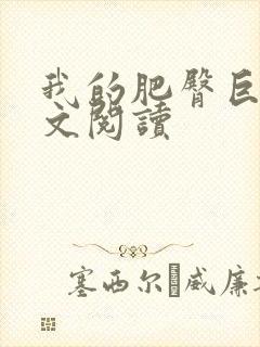 我的肥臀巨腚全文阅读