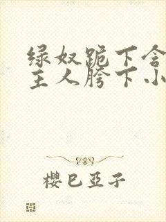 绿奴跪下含着男主人胯下小说