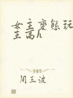 女主变态玩弄男主高h