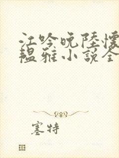 江吟晚陆怀璟苏韫雅小说全文阅读