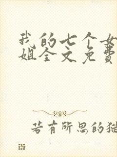 我的七个女神姐姐全文免费阅读陆云封面