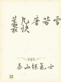 叶凡唐若雪最新最快