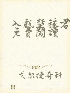 入戏楚稼君全文免费阅读