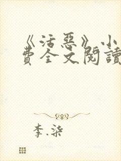 《活恶》小说免费全文阅读