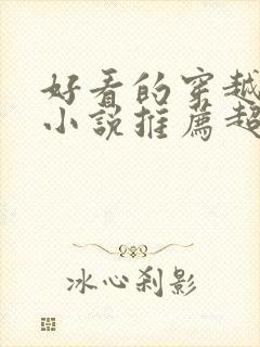 好看的穿越修仙小说推荐超经典完结封面