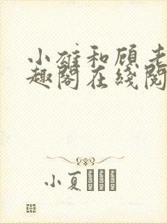 小雄和顾老师笔趣阁在线阅读封面