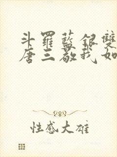 斗罗蓝银双生,唐三敬我如父