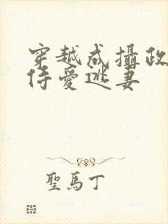 穿越成摄政王的侍爱逃妻封面