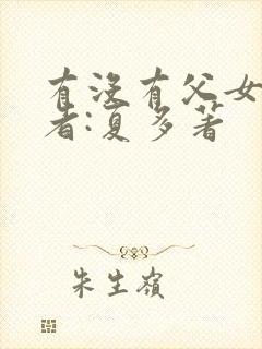 有没有父女文作者:夏多著