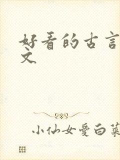 好看的古言种田文