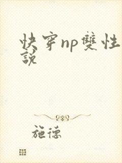 快穿np双性小说