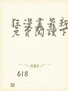 狂漫画最新章节免费阅读下拉式六漫画