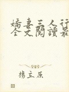 娇妻三人行小说全文阅读最新章节更新封面