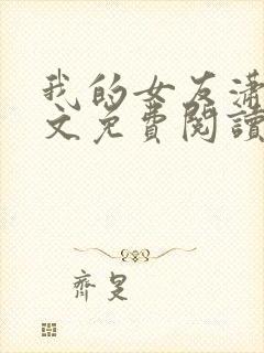 我的女友潇儿全文免费阅读最新章节封面