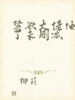 禁欲大佬他沦陷了未删减