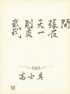 武则天张开腿让我爽一夜