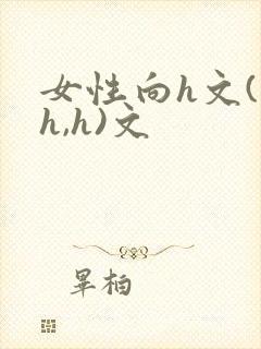 女性向h文(高h,h)文